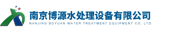 南京博源水處理設備有限公司